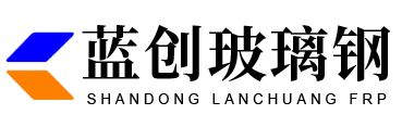 山東藍(lán)創(chuàng)玻璃鋼有限公司